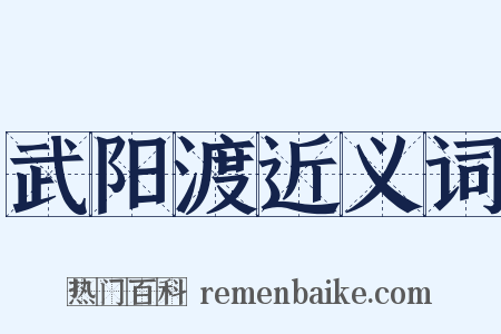 武阳渡近义词是什么意思的图片